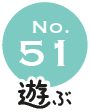 No.51 遊ぶ