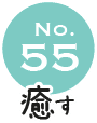 No.55 癒す