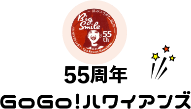 55周年 GoGo！ハワイアンズ