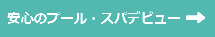 安心のプール・スパデビュー