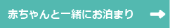 赤ちゃんと一緒にお泊まり