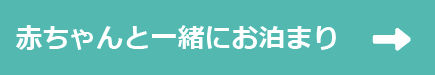 赤ちゃんと一緒にお泊まり