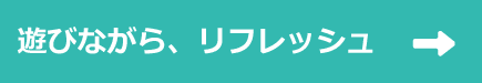 遊びながら、リフレッシュ