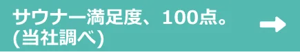 サウナー満足度、100点。(当社調べ)