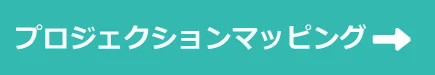 プロジェクションマッピング