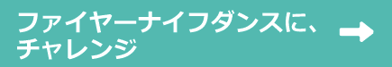 ファイヤーナイフダンスに、チャレンジ