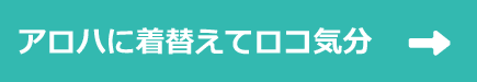 アロハに着替えてロコ気分