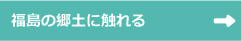 福島の郷土に触れる