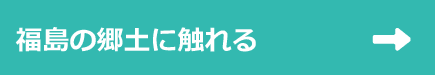 福島の郷土に触れる