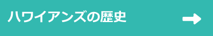 ハワイアンズの歴史