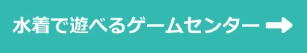 水着で遊べるゲームセンター