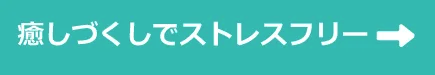 癒しづくしでストレスフリー