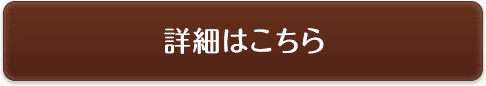 詳細はこちら