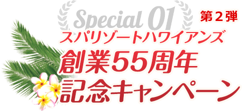 Special01 スパリゾートハワイアンズ創業55周年記念キャンペーン 第2弾