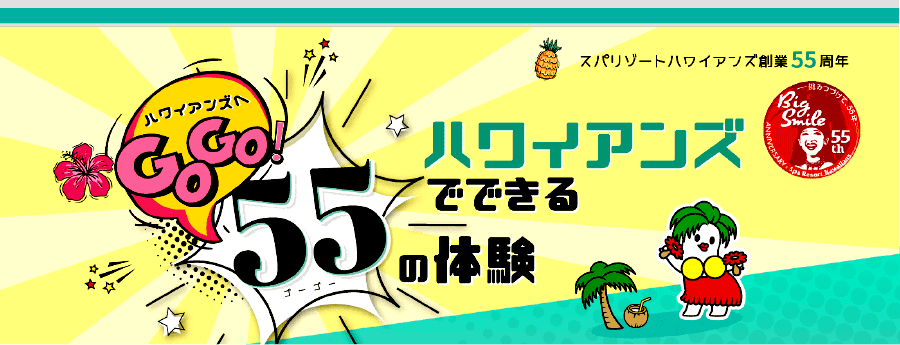 スパリゾートハワイアンズ創業55周年 ハワイアンズでできる55の体験