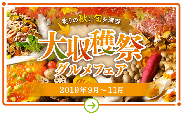 実りの秋に旬を満喫 大収穫祭グルメフェア 2019年9月〜11月