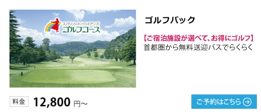 ゴルフパック【ご宿泊施設が選べて、お得にゴルフ】首都圏から無料送迎バスでらくらく 料金12,800円～ ご予約はこちら