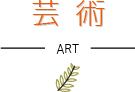 芸術