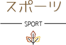 スポーツ