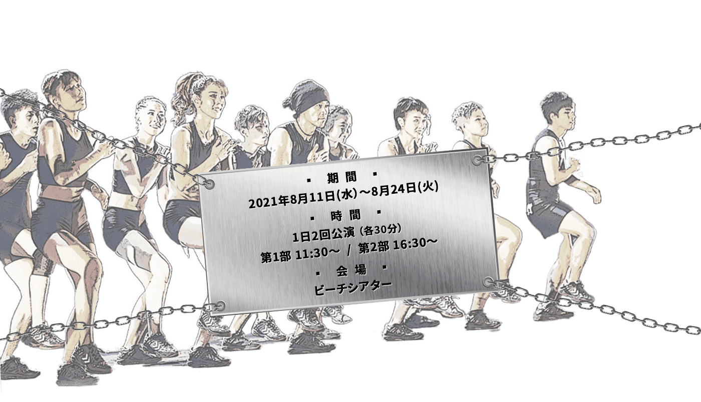 期間：2021年8月11日(水)〜8月24日(火) 時間：1日2回公演(各30分) 第1部 11:30〜/第2部 16:30〜 会場：ビーチシアター