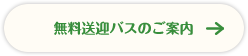 無料送迎バスのご案内