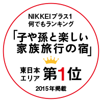 NIKKEIプラス1 何でもランキング 子や孫と楽しい家族旅行の宿 東日本エリア 第1位