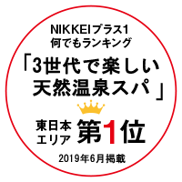 NIKKEIプラス1 何でもランキング 子や孫と楽しい家族旅行の宿 東日本エリア 第1位