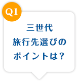 三世代旅行先選びのポイントは？