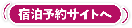 宿泊予約サイトへ