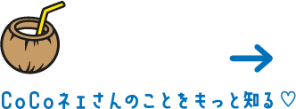 CoCoネェさんのことをもっと知る