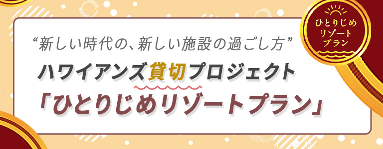 新しい時代の、新しい過ごし方 ハワイアンズ貸切プロジェクト「ひとりじめリゾートプラン」