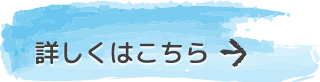 詳しくはこちら