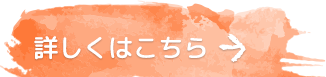 詳しくはこちら