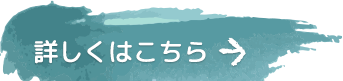 詳しくはこちら