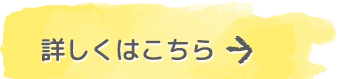 詳しくはこちら