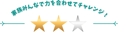 家族みんなで力を合わせてチャレンジ！