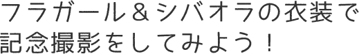 フラガール＆シバオラの衣装で記念撮影をしてみよう！