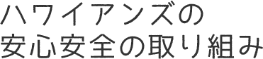 ハワイアンズの安心安全の取り組み