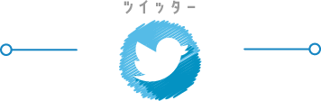 ツイッター