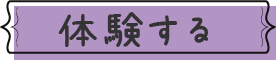 体験する