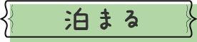 泊まる