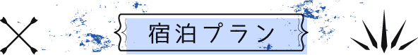 宿泊プラン