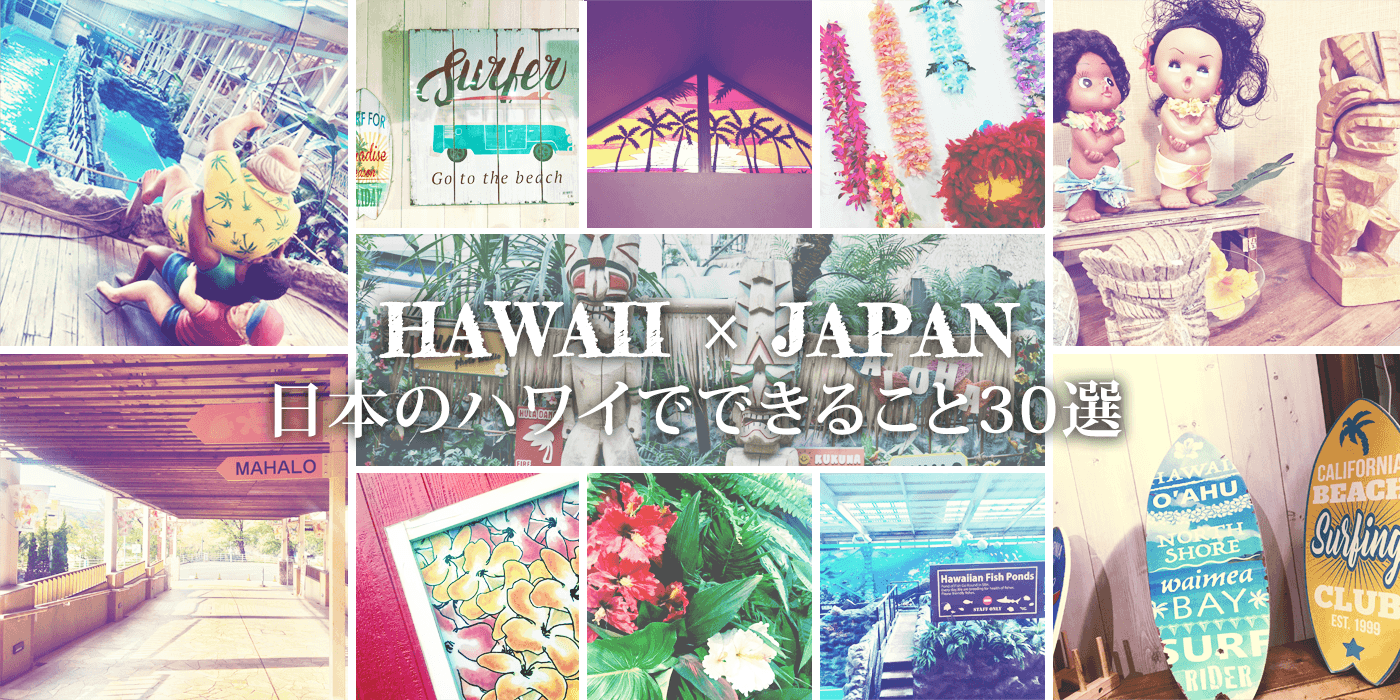 日本のハワイでできること30選
