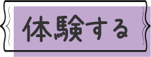 体験する