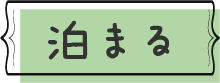 泊まる