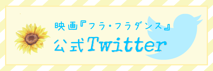 映画「フラ・フラダンス」公式Twitter