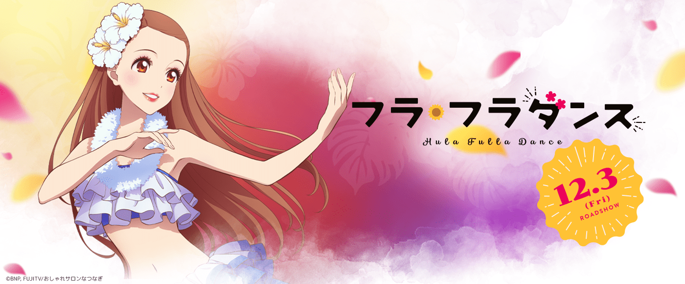 フラ・フラダンス 2021年12月3日(金) ロードショー