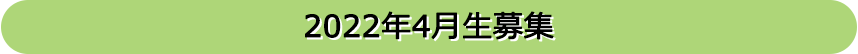 2022年4月生募集