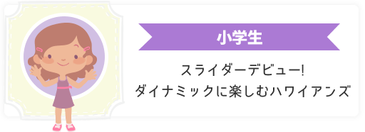 小学生 スライダーデビュー!ダイナミックに楽しむハワイアンズ