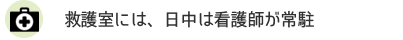 救護室には、日中は看護師が常駐